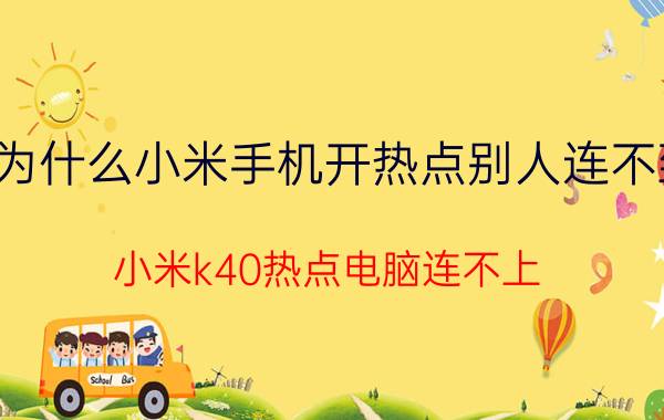 为什么小米手机开热点别人连不到 小米k40热点电脑连不上？